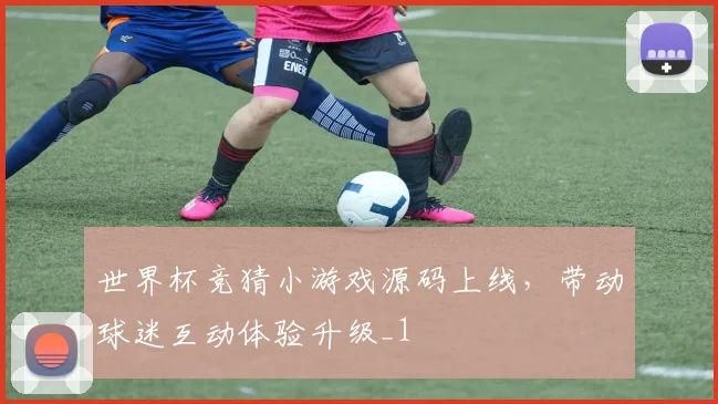 世界杯竞猜小游戏源码上线,带动球迷互动体验升级_1