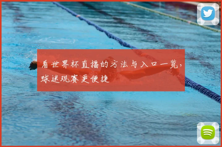看世界杯直播的方法与入口一览，球迷观赛更便捷