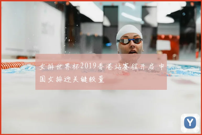 女排世界杯2019香港站赛程开启 中国女排迎关键较量