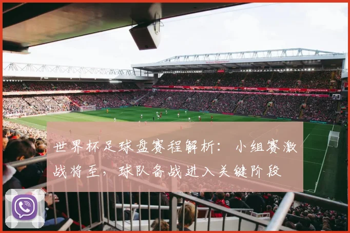 世界杯足球盘赛程解析：小组赛激战将至，球队备战进入关键阶段