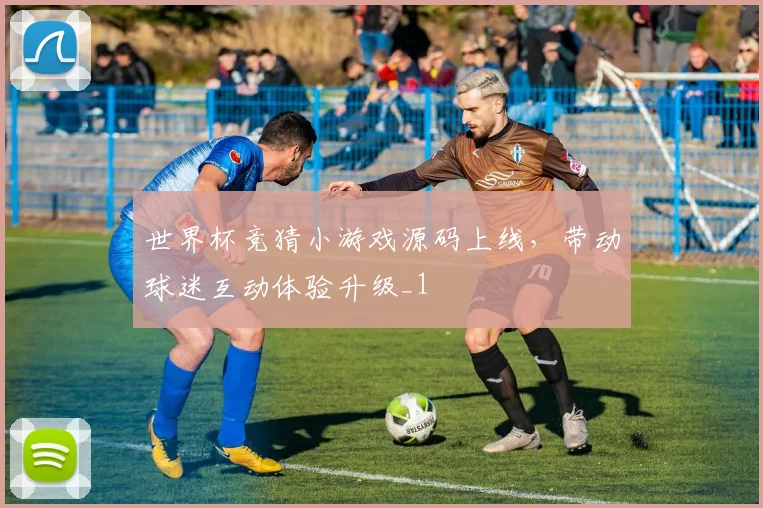 世界杯竞猜小游戏源码上线,带动球迷互动体验升级_1