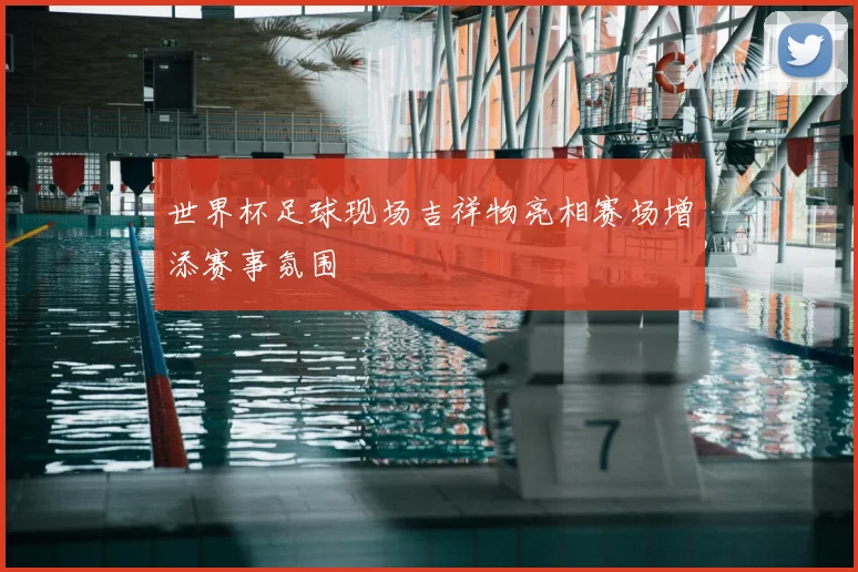 世界杯足球现场吉祥物亮相赛场增添赛事氛围
