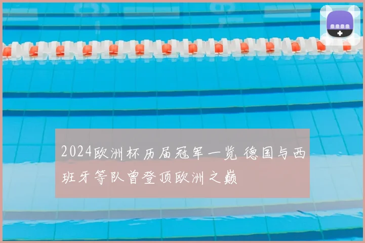 2024欧洲杯历届冠军一览 德国与西班牙等队曾登顶欧洲之巅