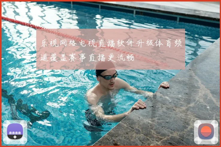 乐视网络电视直播软件升级体育频道覆盖赛事直播更流畅