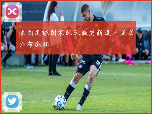 法国足球国家队队徽更新设计正式公布亮相