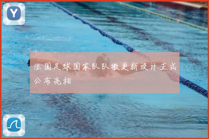 法国足球国家队队徽更新设计正式公布亮相