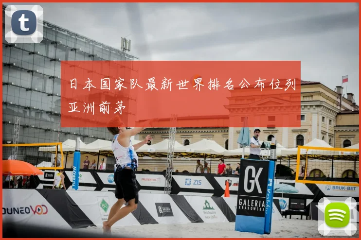 日本国家队最新世界排名公布位列亚洲前茅
