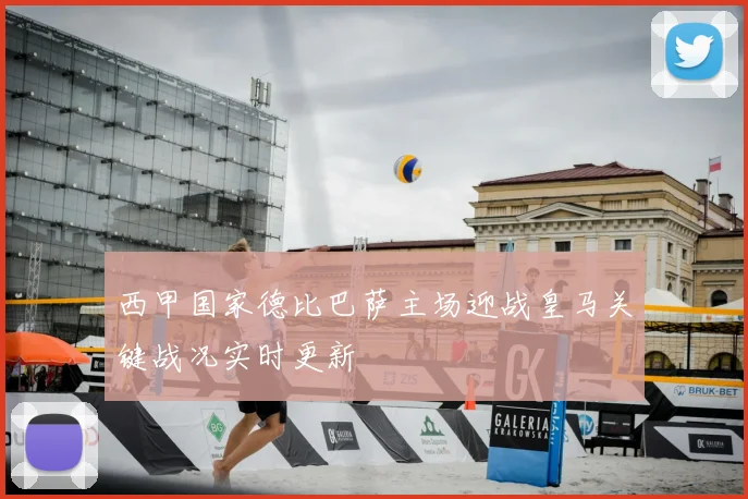 西甲国家德比巴萨主场迎战皇马关键战况实时更新