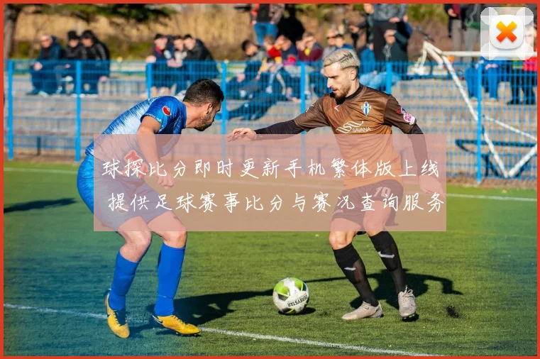 球探比分即时更新手机繁体版上线 提供足球赛事比分与赛况查询服务