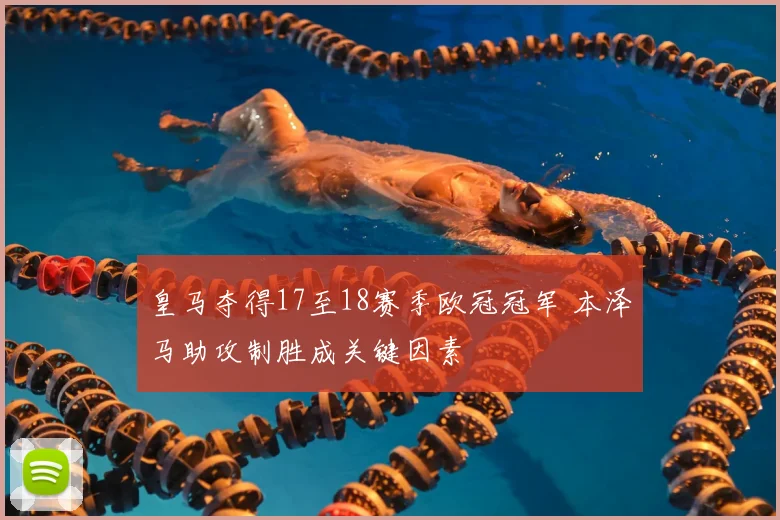 皇马夺得17至18赛季欧冠冠军 本泽马助攻制胜成关键因素
