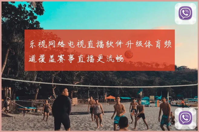 乐视网络电视直播软件升级体育频道覆盖赛事直播更流畅