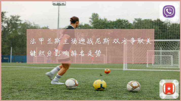 法甲兰斯主场迎战尼斯 双方争取关键积分影响排名走势