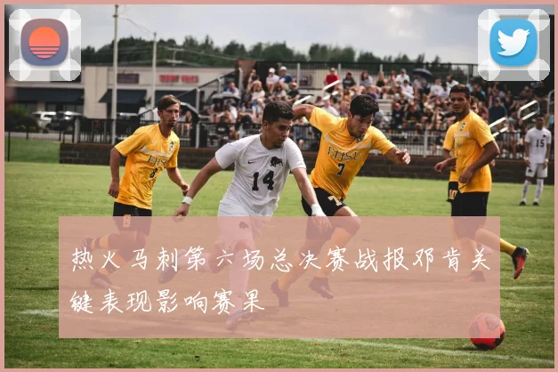 热火马刺第六场总决赛战报邓肯关键表现影响赛果