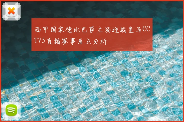 西甲国家德比巴萨主场迎战皇马CCTV5直播赛事看点分析