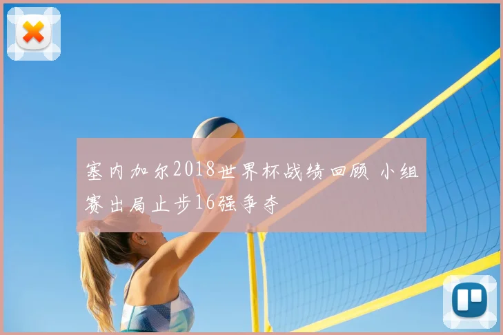 塞内加尔2018世界杯战绩回顾 小组赛出局止步16强争夺