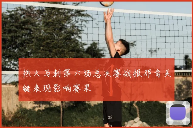 热火马刺第六场总决赛战报邓肯关键表现影响赛果