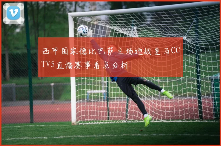 西甲国家德比巴萨主场迎战皇马CCTV5直播赛事看点分析