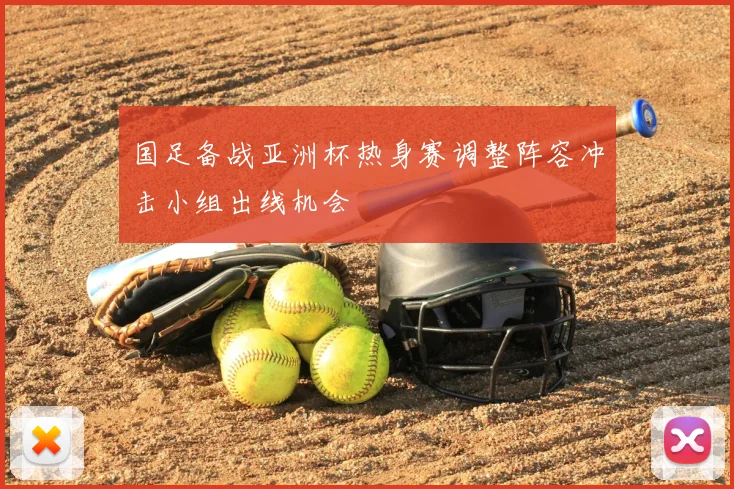 国足备战亚洲杯热身赛调整阵容冲击小组出线机会