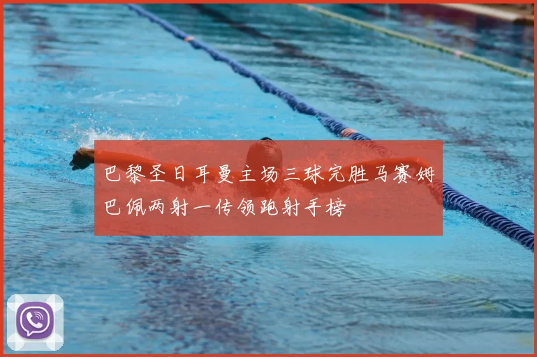 巴黎圣日耳曼主场三球完胜马赛姆巴佩两射一传领跑射手榜